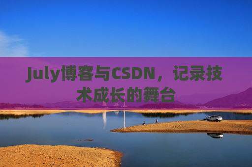 July博客与CSDN，记录技术成长的舞台